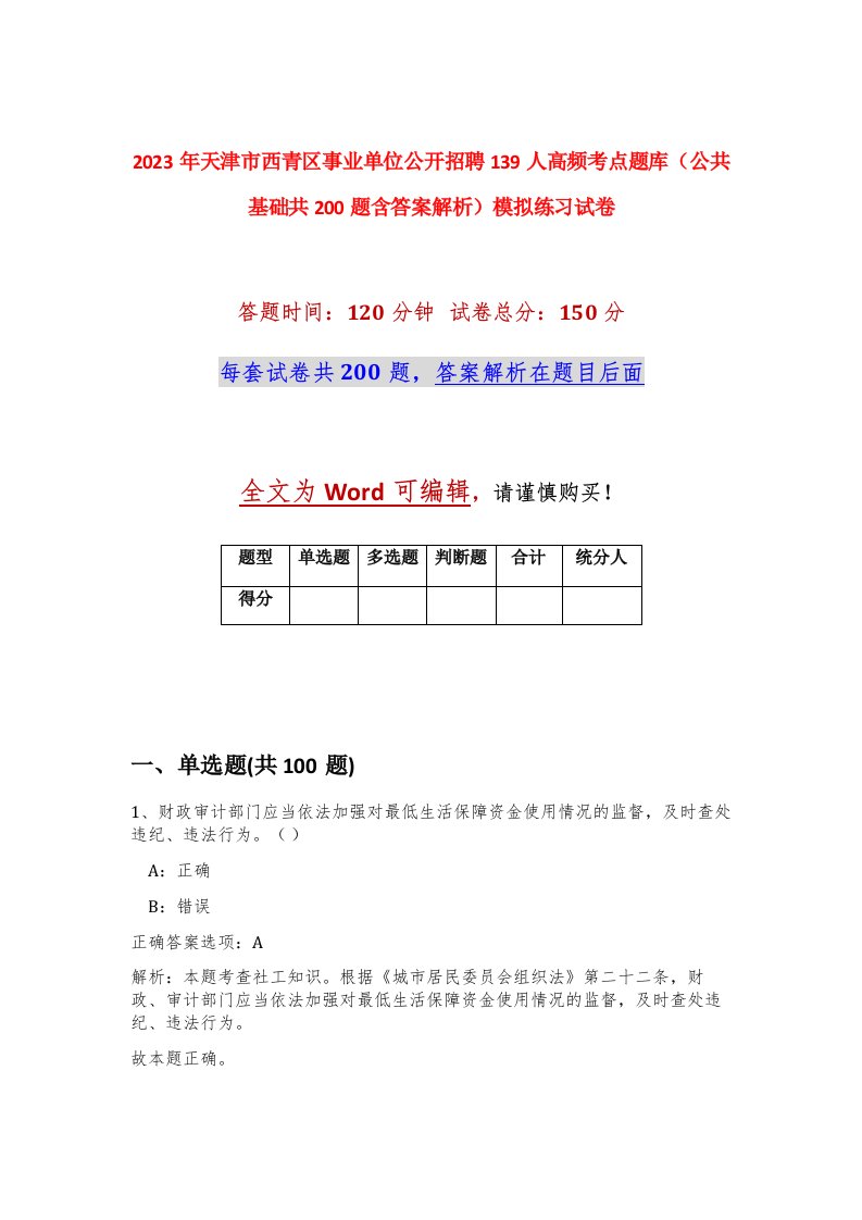 2023年天津市西青区事业单位公开招聘139人高频考点题库公共基础共200题含答案解析模拟练习试卷