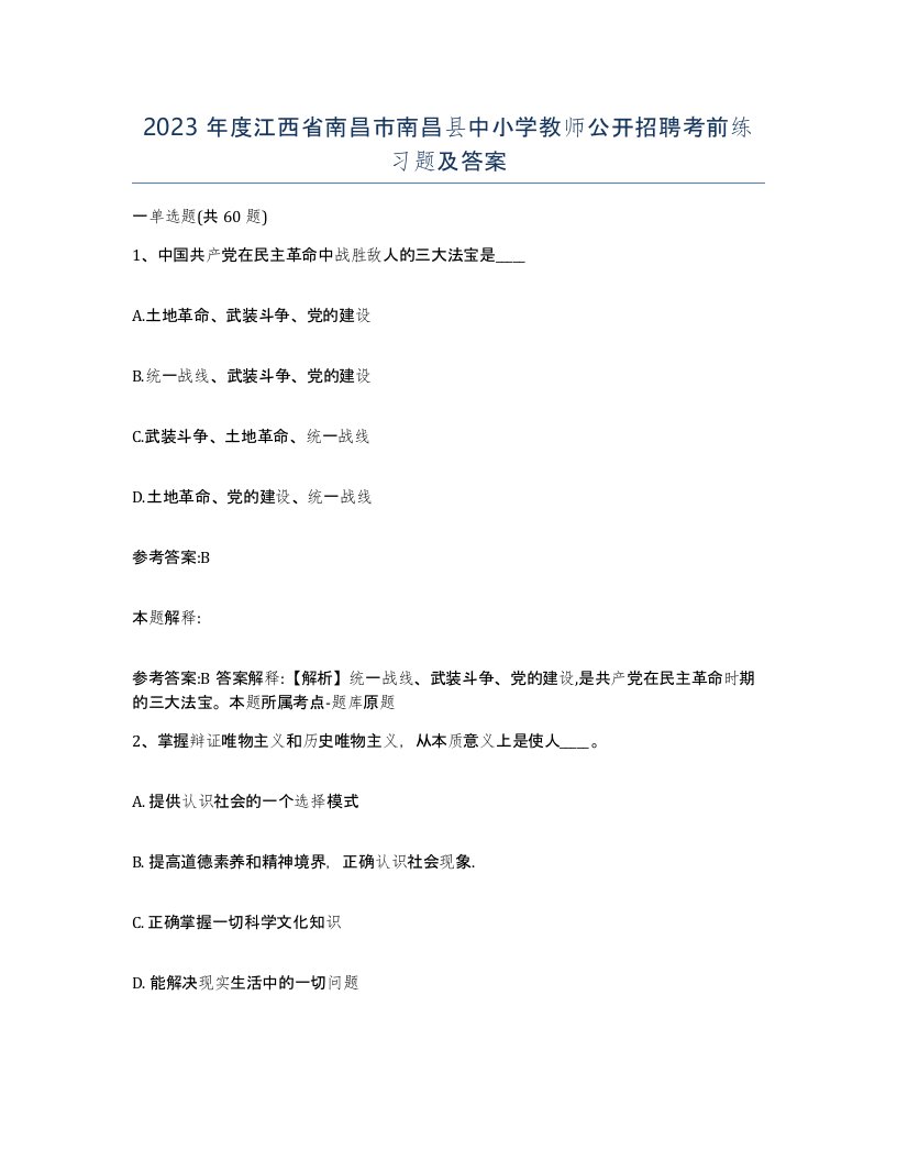 2023年度江西省南昌市南昌县中小学教师公开招聘考前练习题及答案