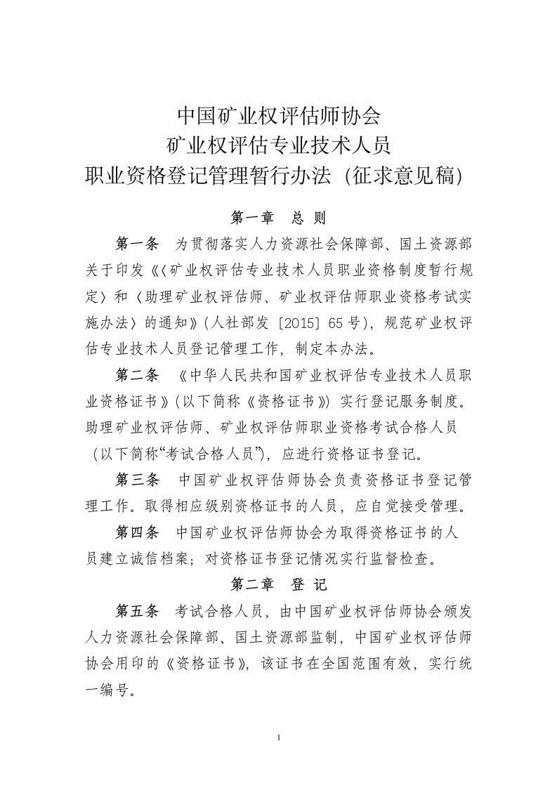 中国矿业权评估师协会