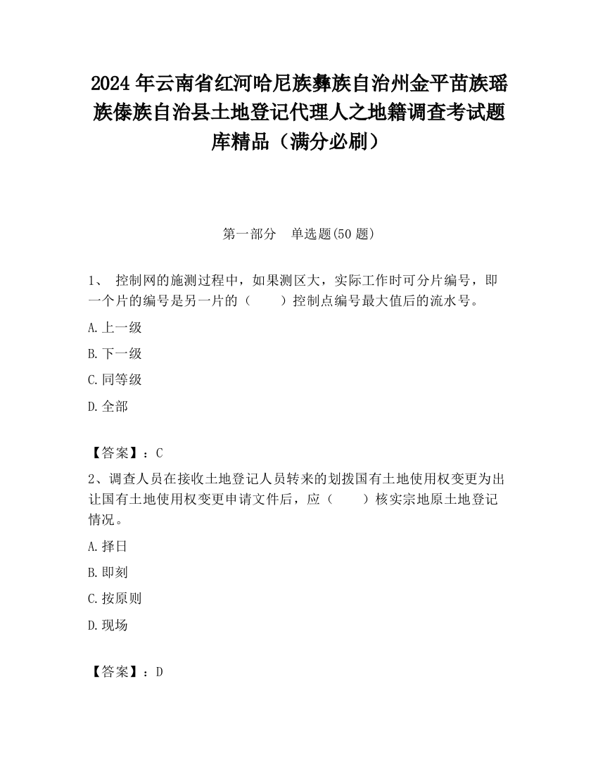 2024年云南省红河哈尼族彝族自治州金平苗族瑶族傣族自治县土地登记代理人之地籍调查考试题库精品（满分必刷）