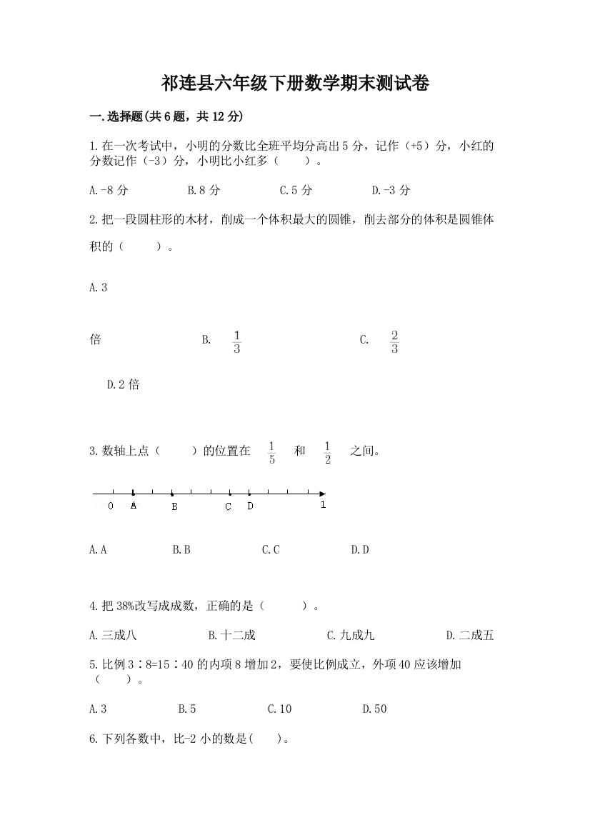 祁连县六年级下册数学期末测试卷及参考答案