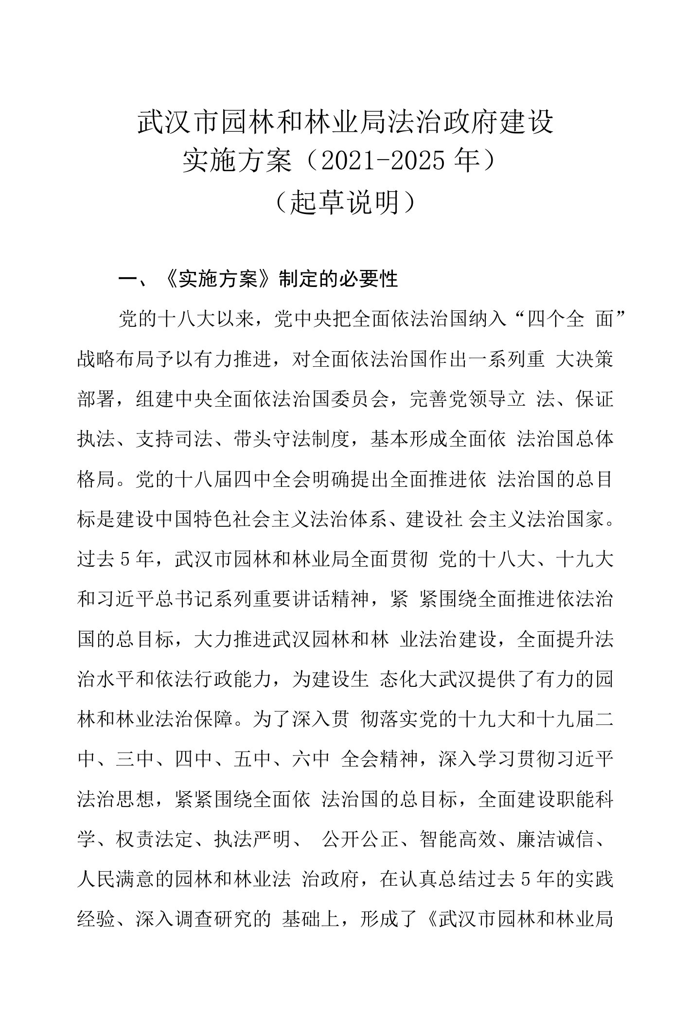 武汉市园林和林业局法治政府建设实施方案（2021-2025年）（起草说明）