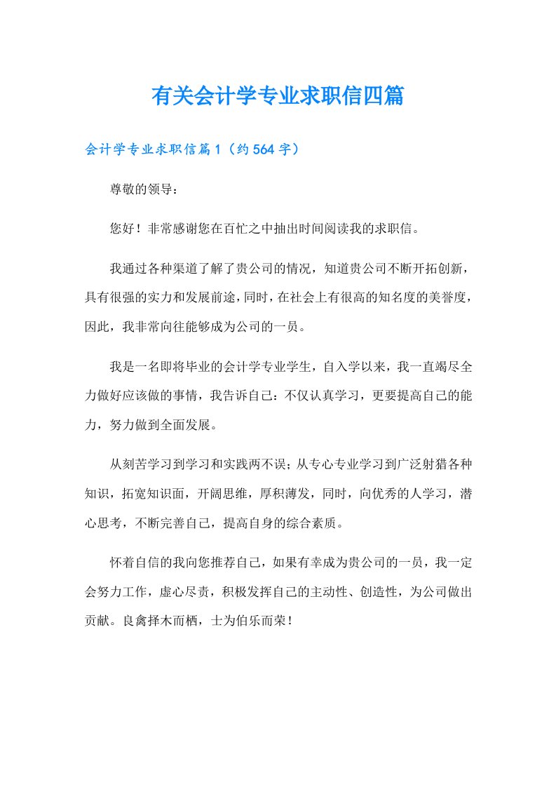 有关会计学专业求职信四篇