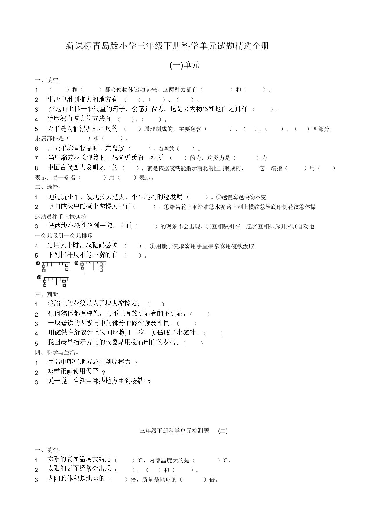 新课标青岛版小学三年级下册科学单元试题全册