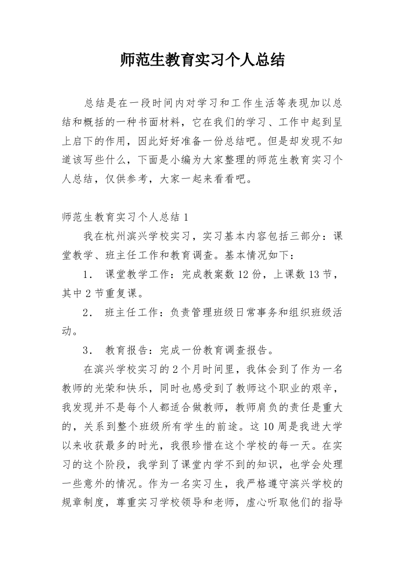 师范生教育实习个人总结_5