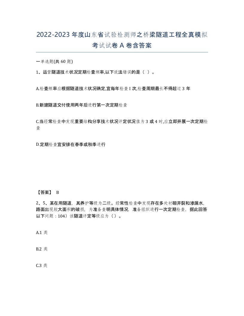 2022-2023年度山东省试验检测师之桥梁隧道工程全真模拟考试试卷A卷含答案