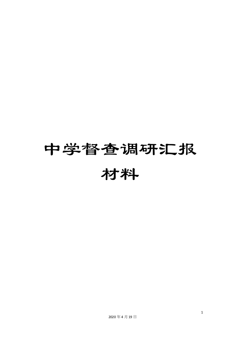 中学督查调研汇报材料