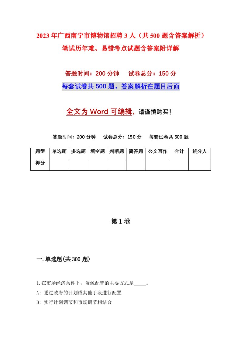 2023年广西南宁市博物馆招聘3人共500题含答案解析笔试历年难易错考点试题含答案附详解