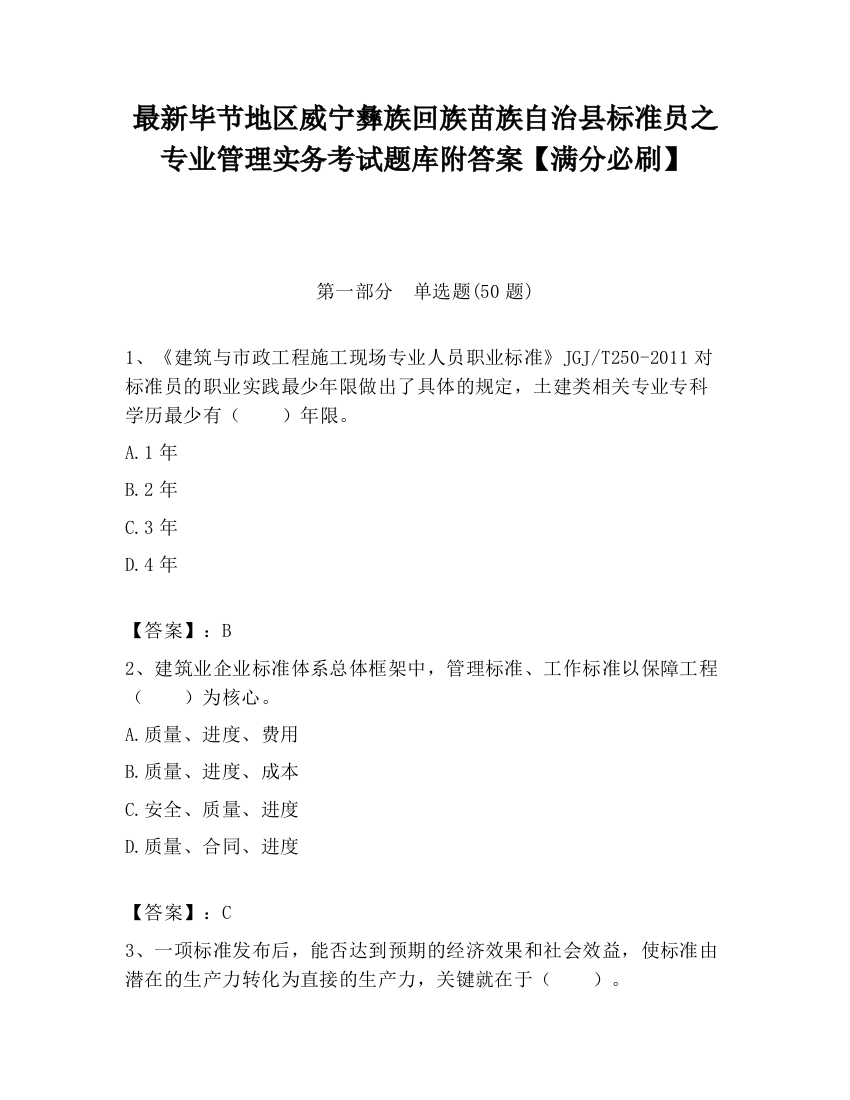 最新毕节地区威宁彝族回族苗族自治县标准员之专业管理实务考试题库附答案【满分必刷】