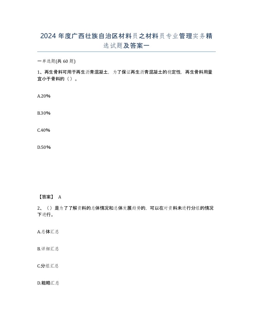 2024年度广西壮族自治区材料员之材料员专业管理实务试题及答案一