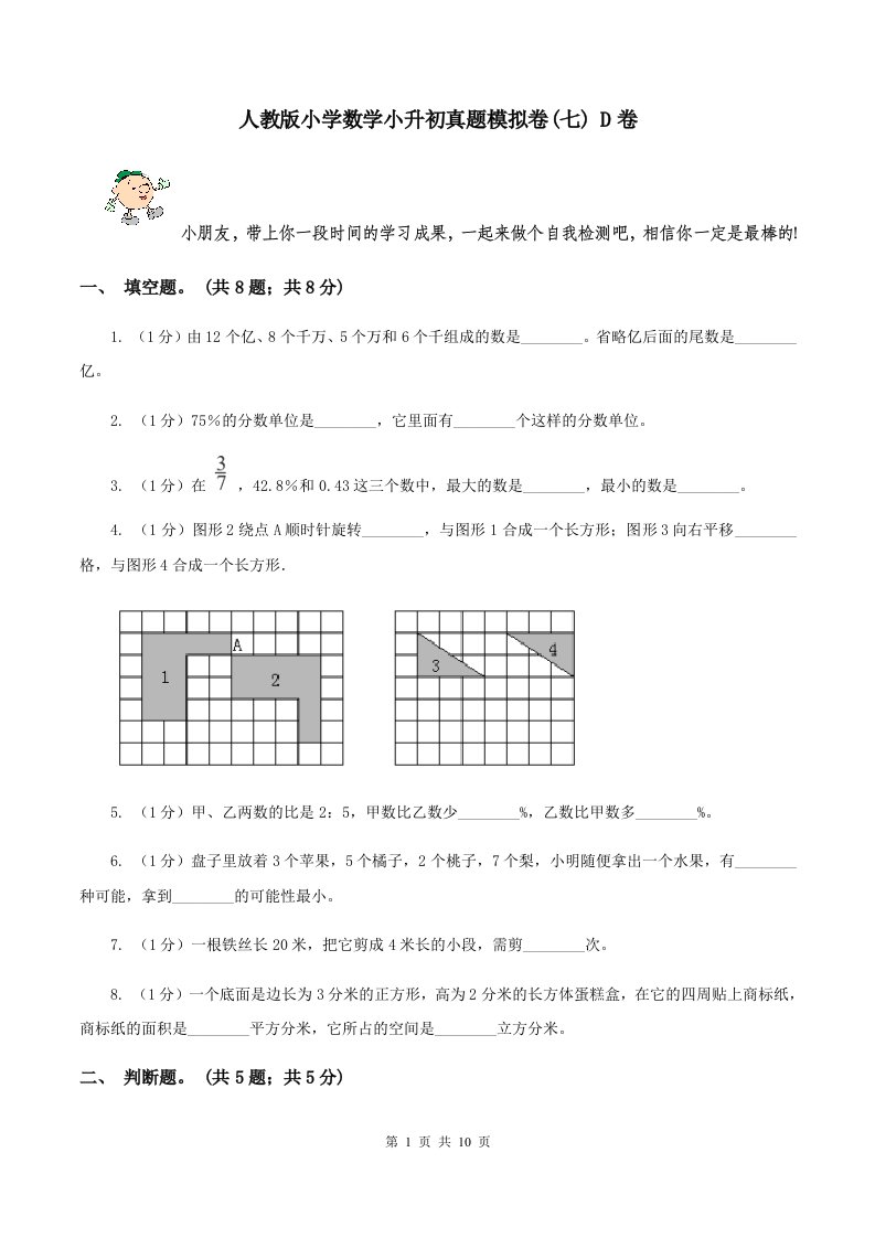 人教版小学数学小升初真题模拟卷(七)