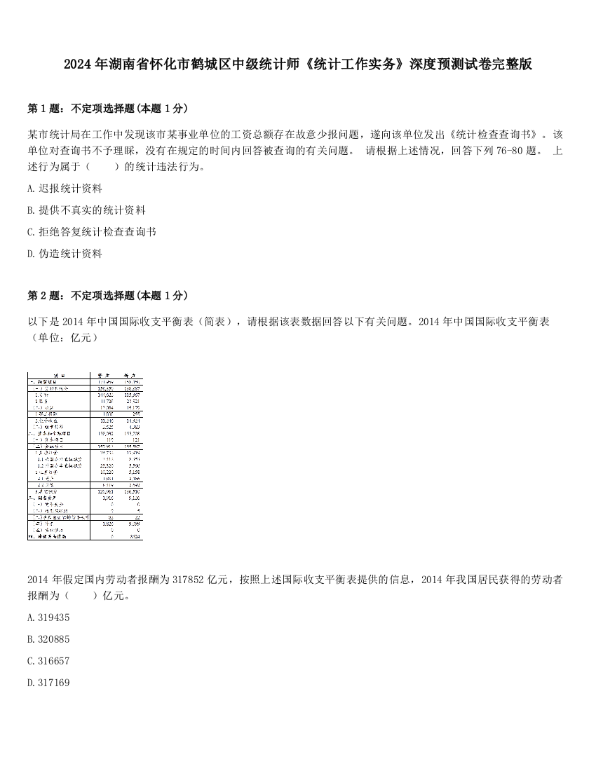 2024年湖南省怀化市鹤城区中级统计师《统计工作实务》深度预测试卷完整版