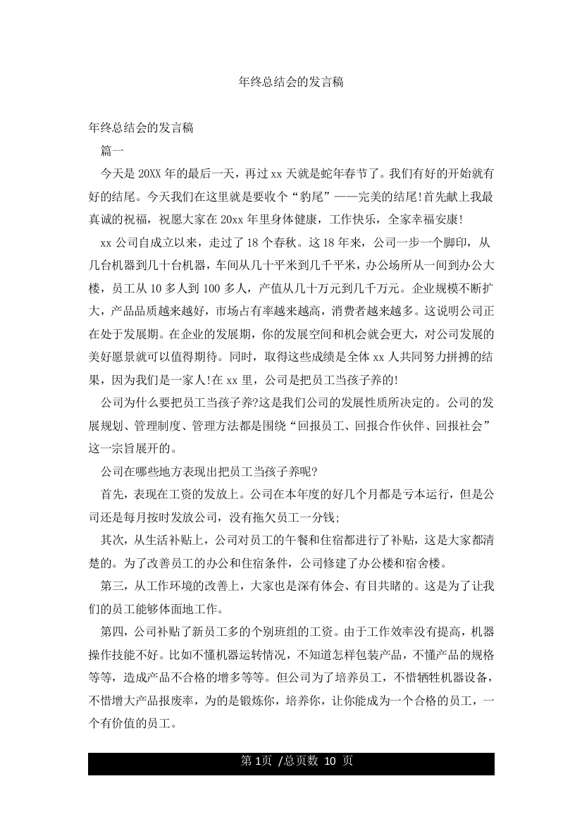 年终总结会的发言稿