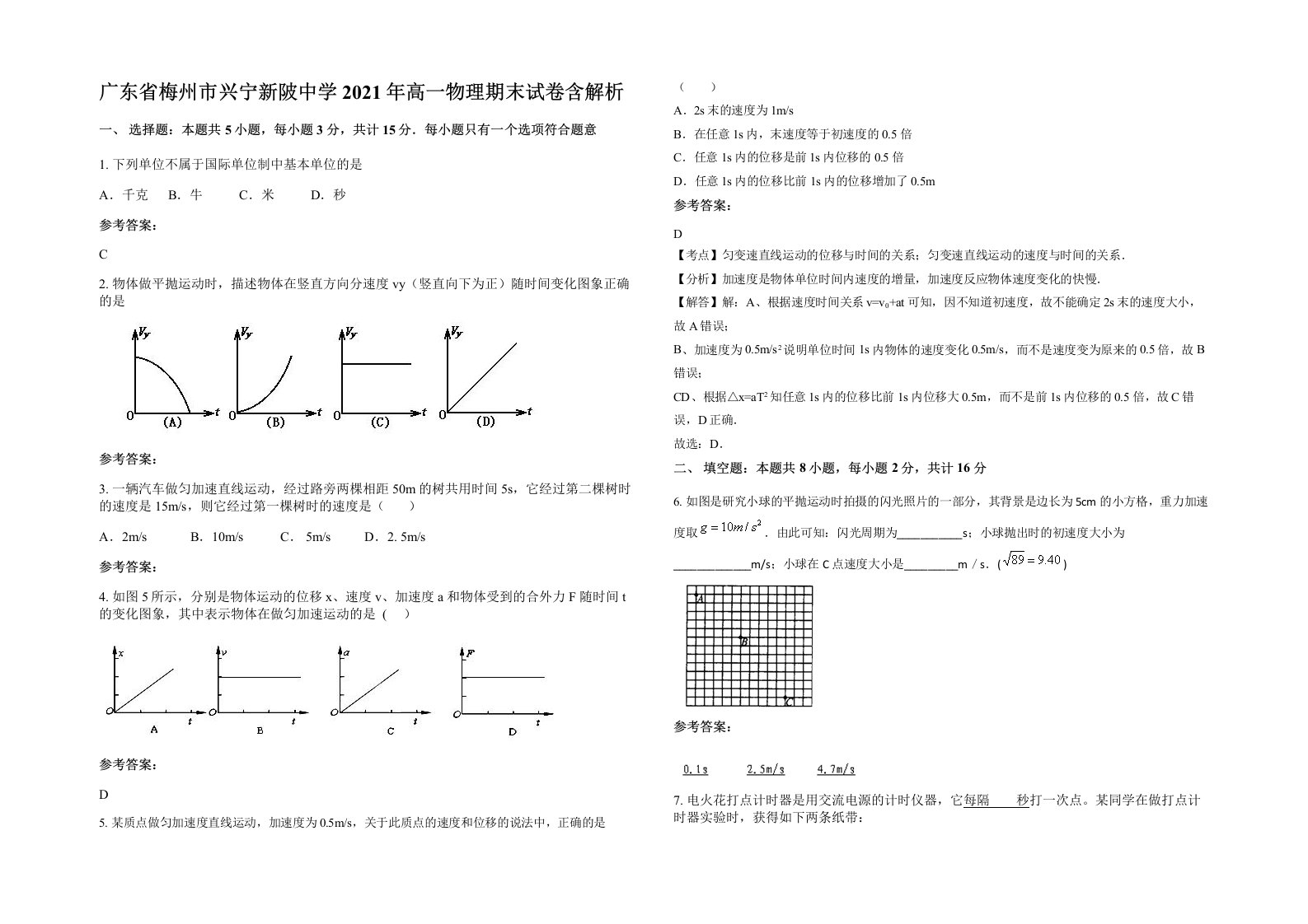 广东省梅州市兴宁新陂中学2021年高一物理期末试卷含解析