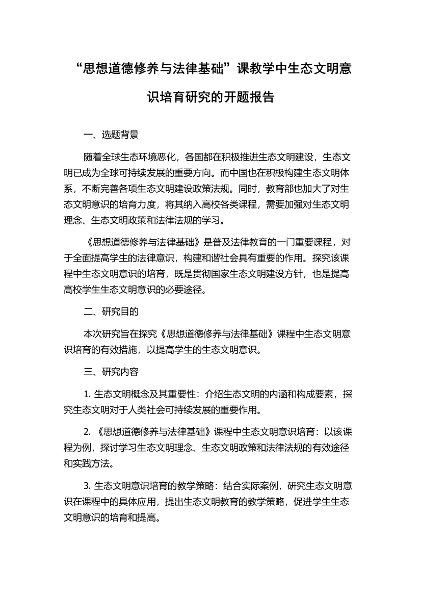 “思想道德修养与法律基础”课教学中生态文明意识培育研究的开题报告