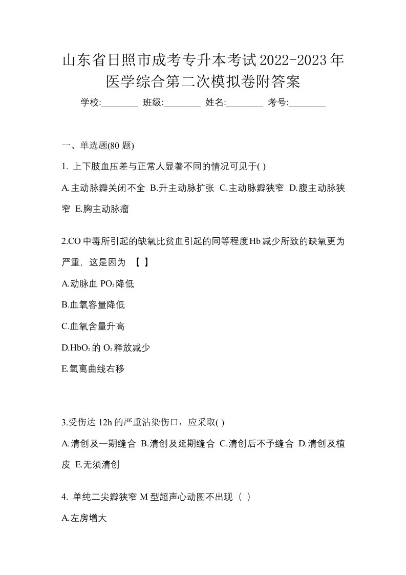 山东省日照市成考专升本考试2022-2023年医学综合第二次模拟卷附答案