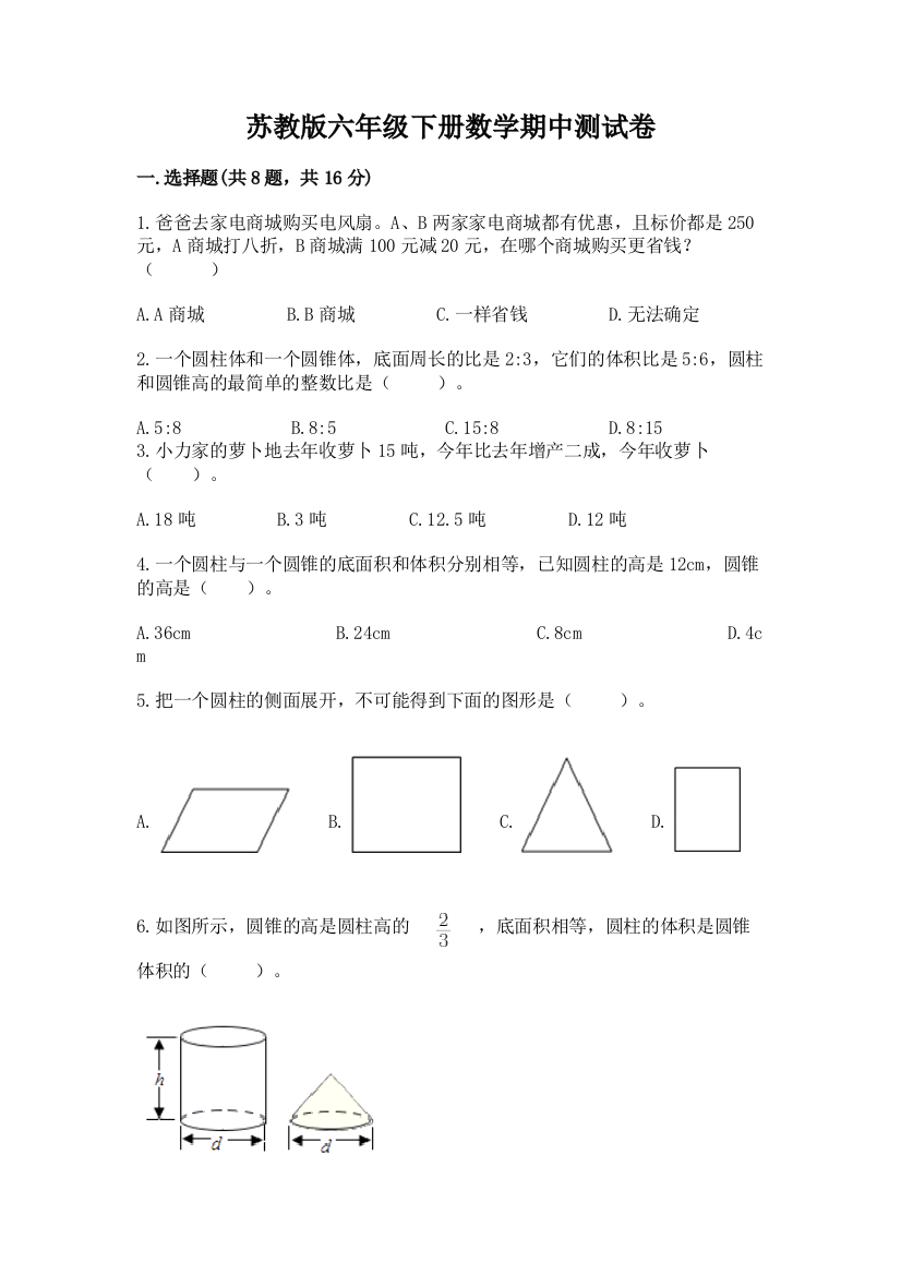 苏教版六年级下册数学期中测试卷及参考答案【实用】