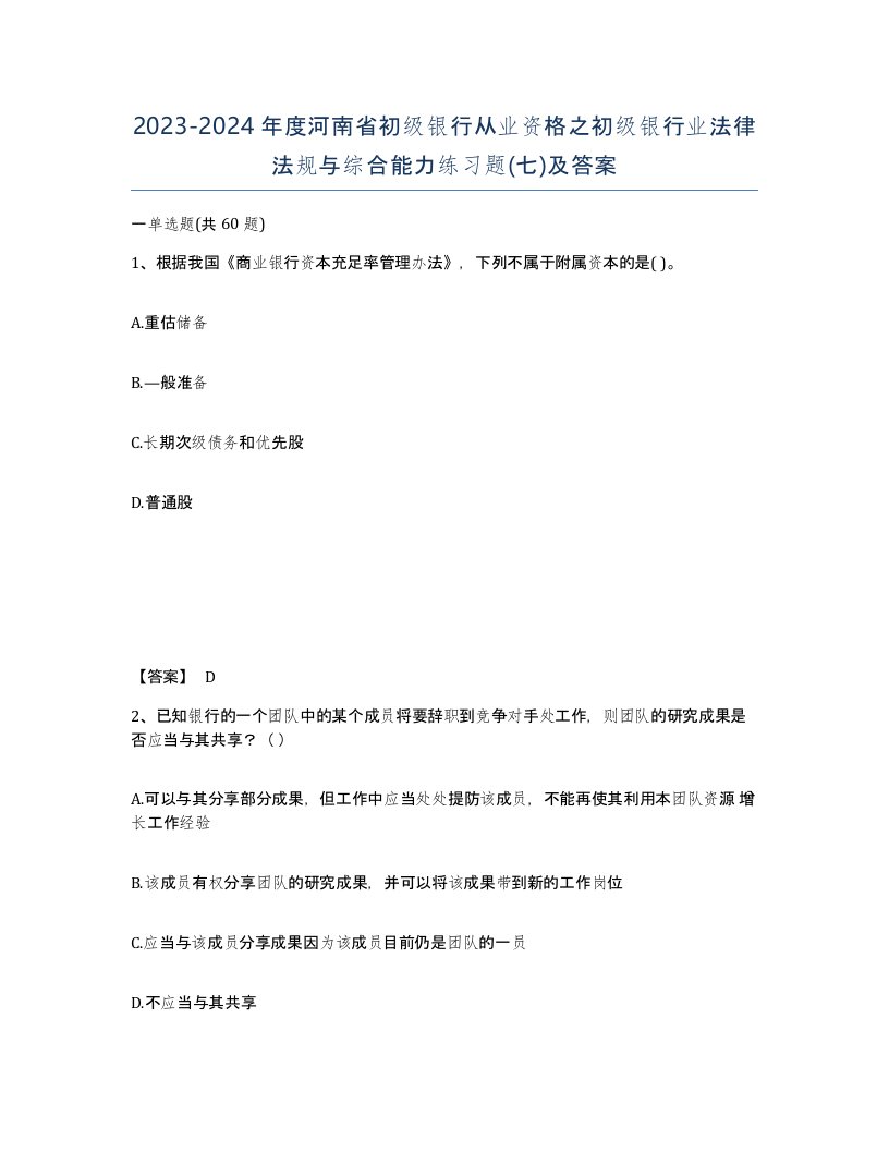 2023-2024年度河南省初级银行从业资格之初级银行业法律法规与综合能力练习题七及答案