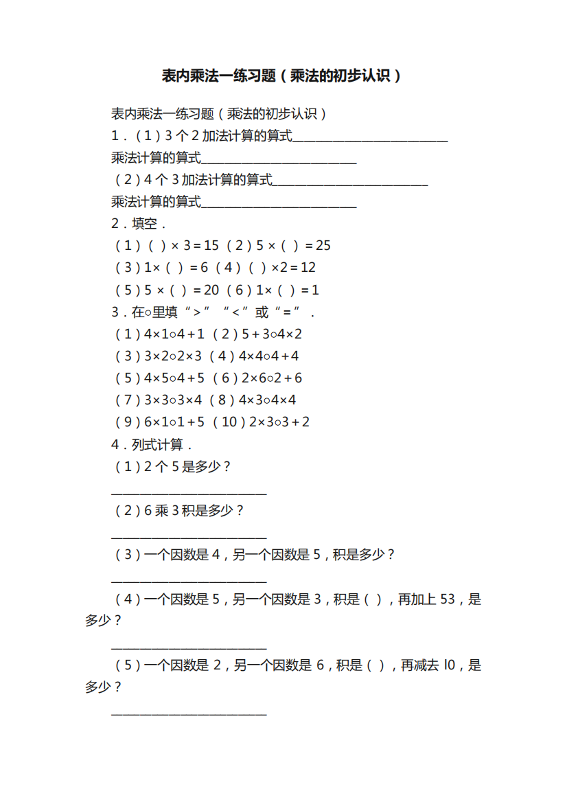 表内乘法一练习题（乘法的初步认识）