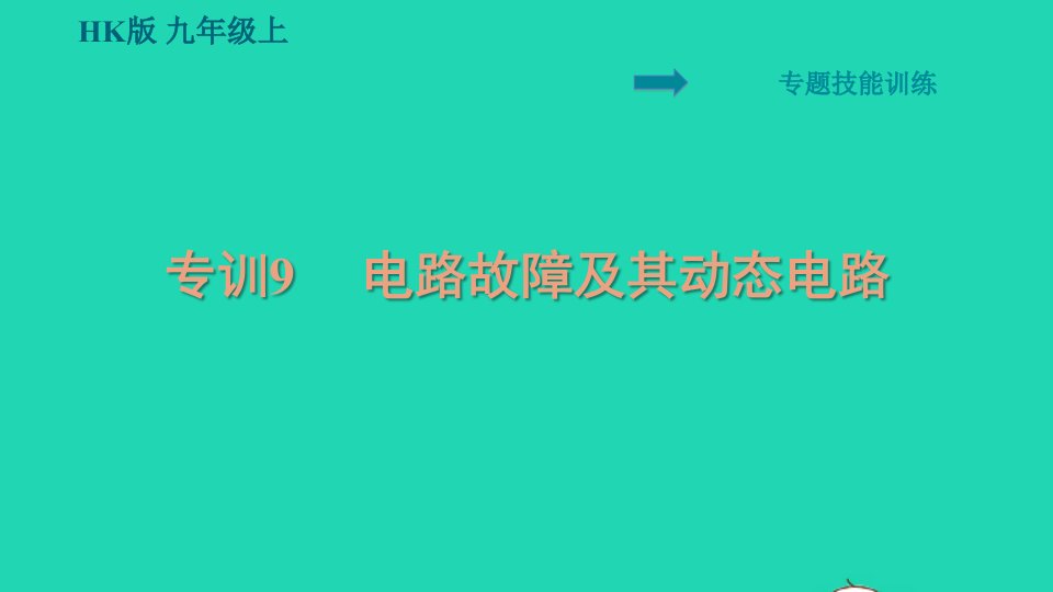 安徽专版2021九年级物理全册第十五章探究电路专训9电路故障及其动态电路课件新版沪科版