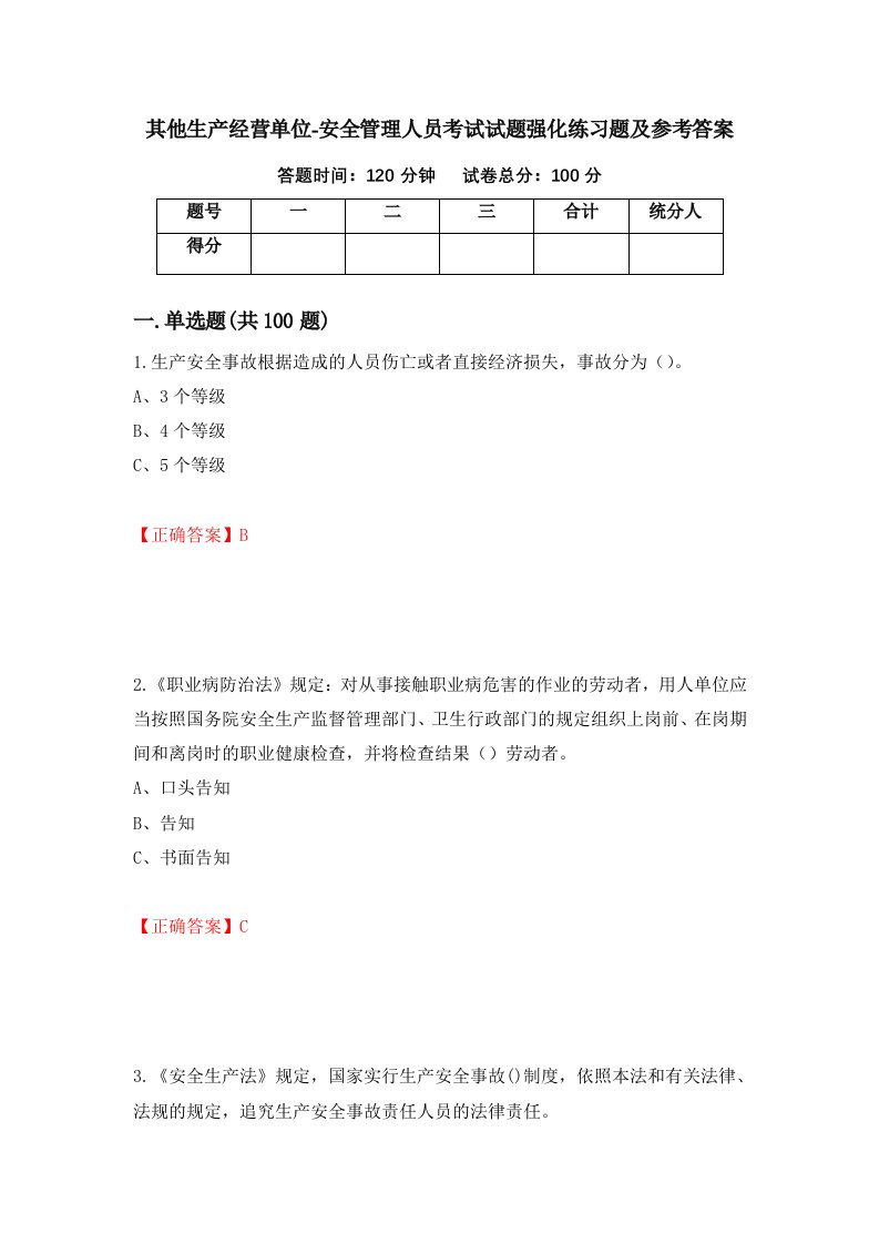 其他生产经营单位-安全管理人员考试试题强化练习题及参考答案48