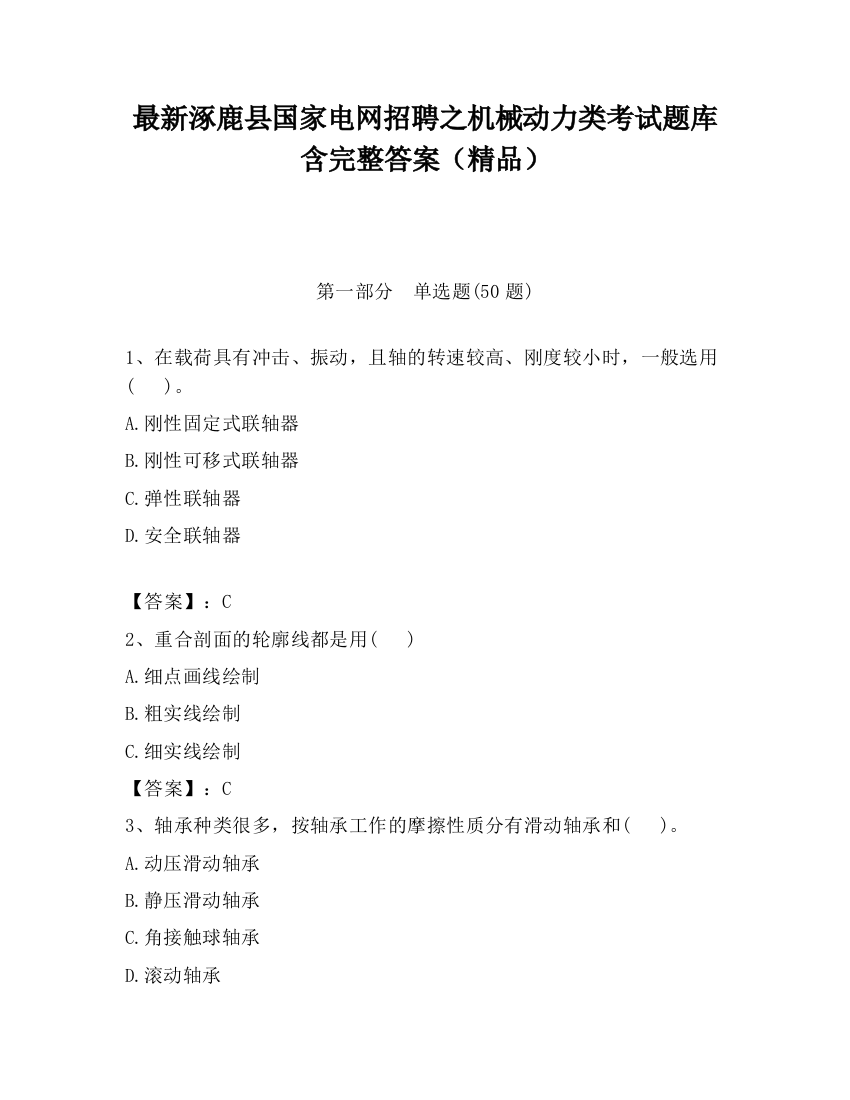 最新涿鹿县国家电网招聘之机械动力类考试题库含完整答案（精品）