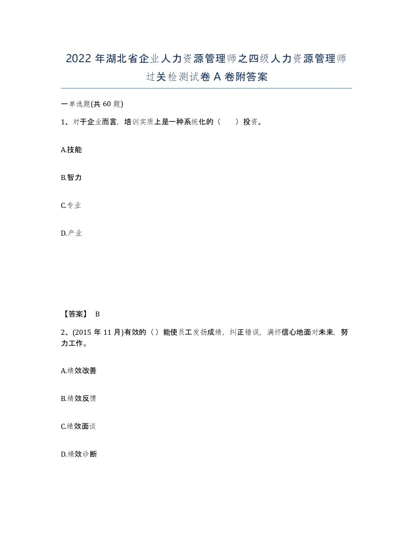 2022年湖北省企业人力资源管理师之四级人力资源管理师过关检测试卷A卷附答案