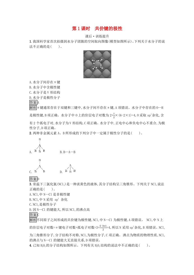 新教材2023年高中化学第2章分子结构与性质第3节分子结构与物质的性质第1课时共价键的极性课后习题新人教版选择性必修2