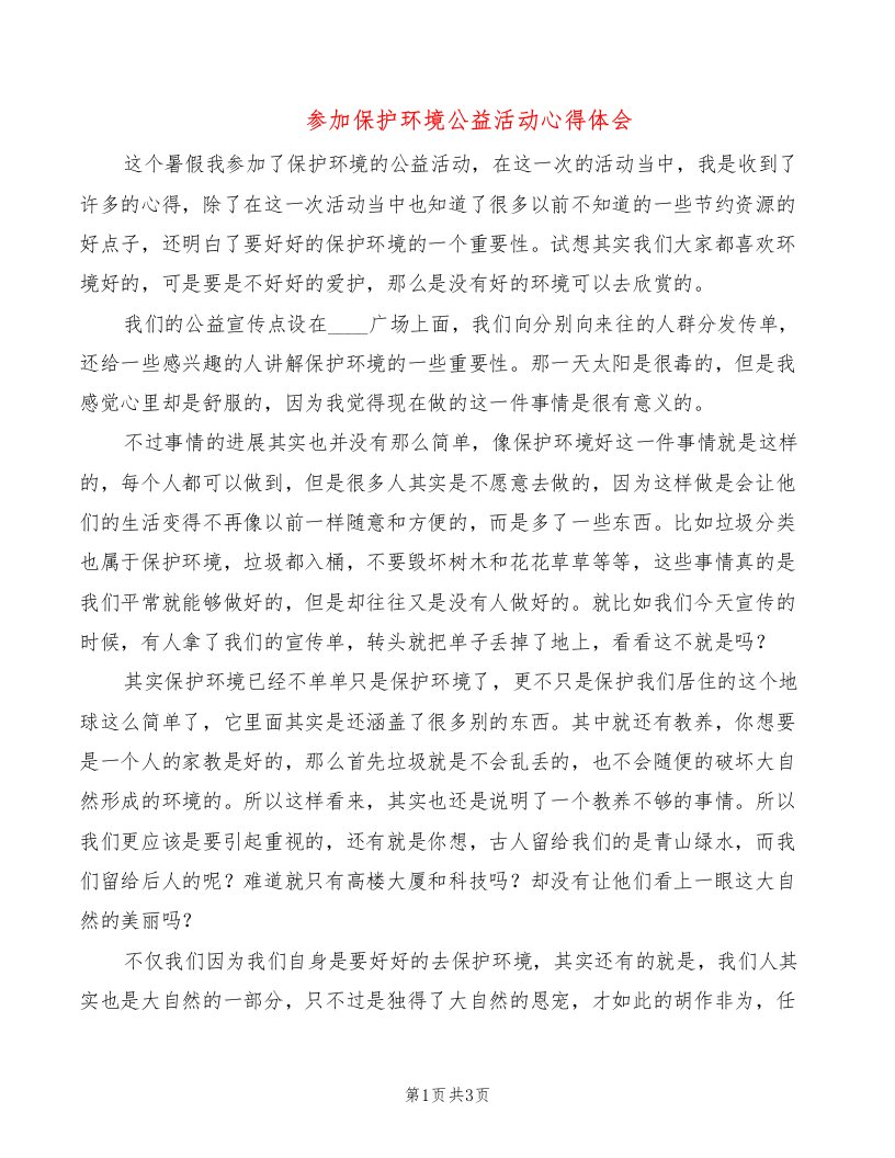 参加保护环境公益活动心得体会（2篇）