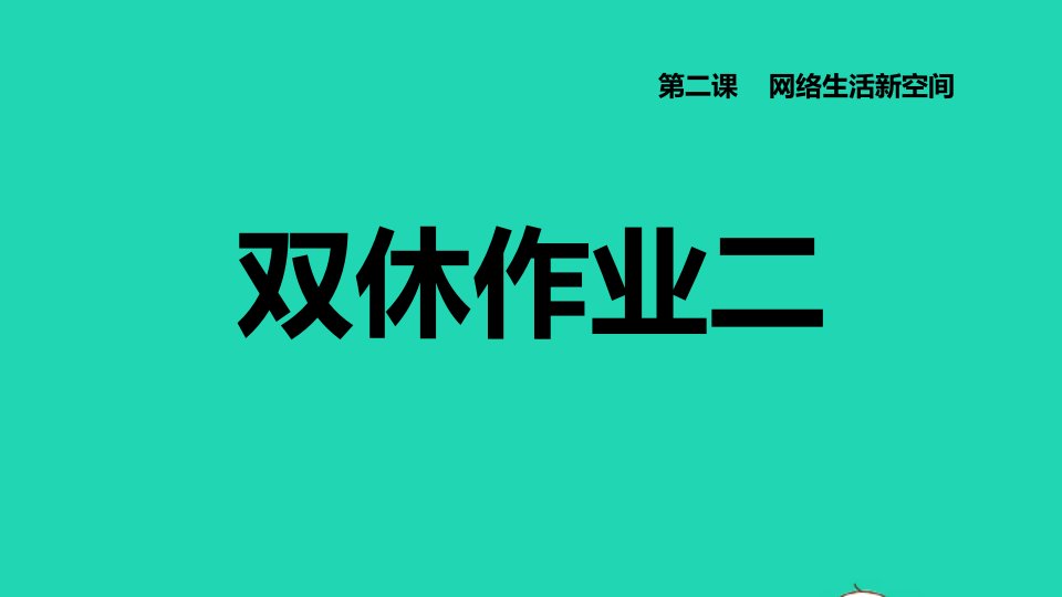 2021秋八年级道德与法治上册第一单元走进社会生活第2课网络生活新空间双休作业二习题课件新人教版