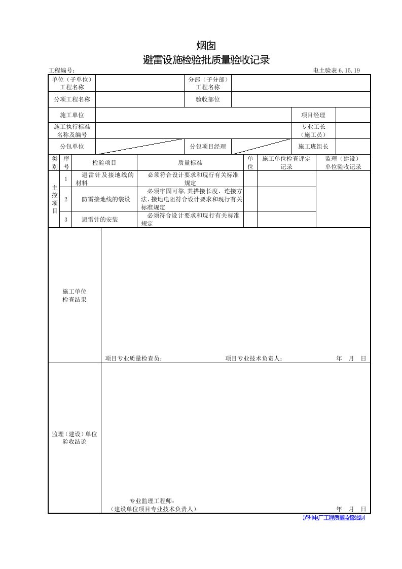 烟囱避雷设施