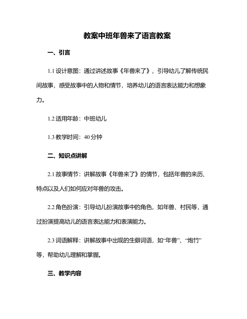 中班年兽来了语言教案