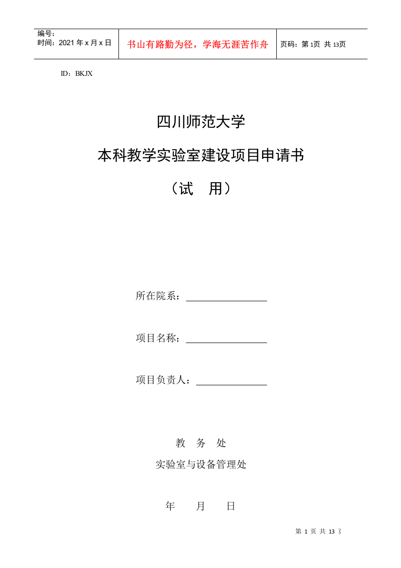 四川师范大学本科教学实验室建设项目申请书