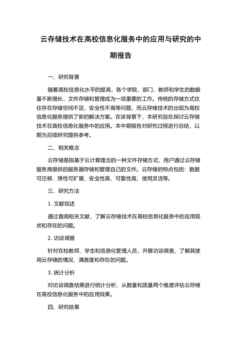 云存储技术在高校信息化服务中的应用与研究的中期报告