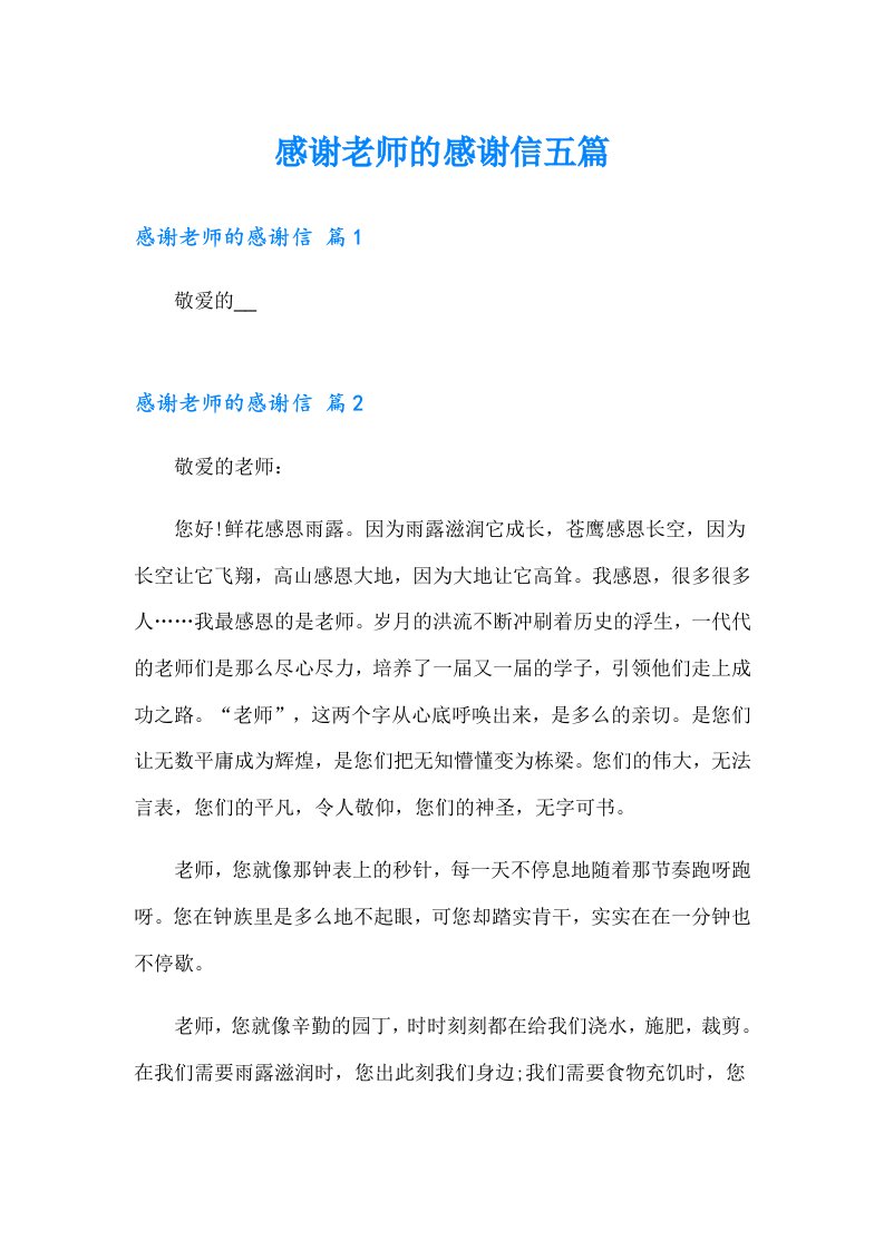 感谢老师的感谢信五篇