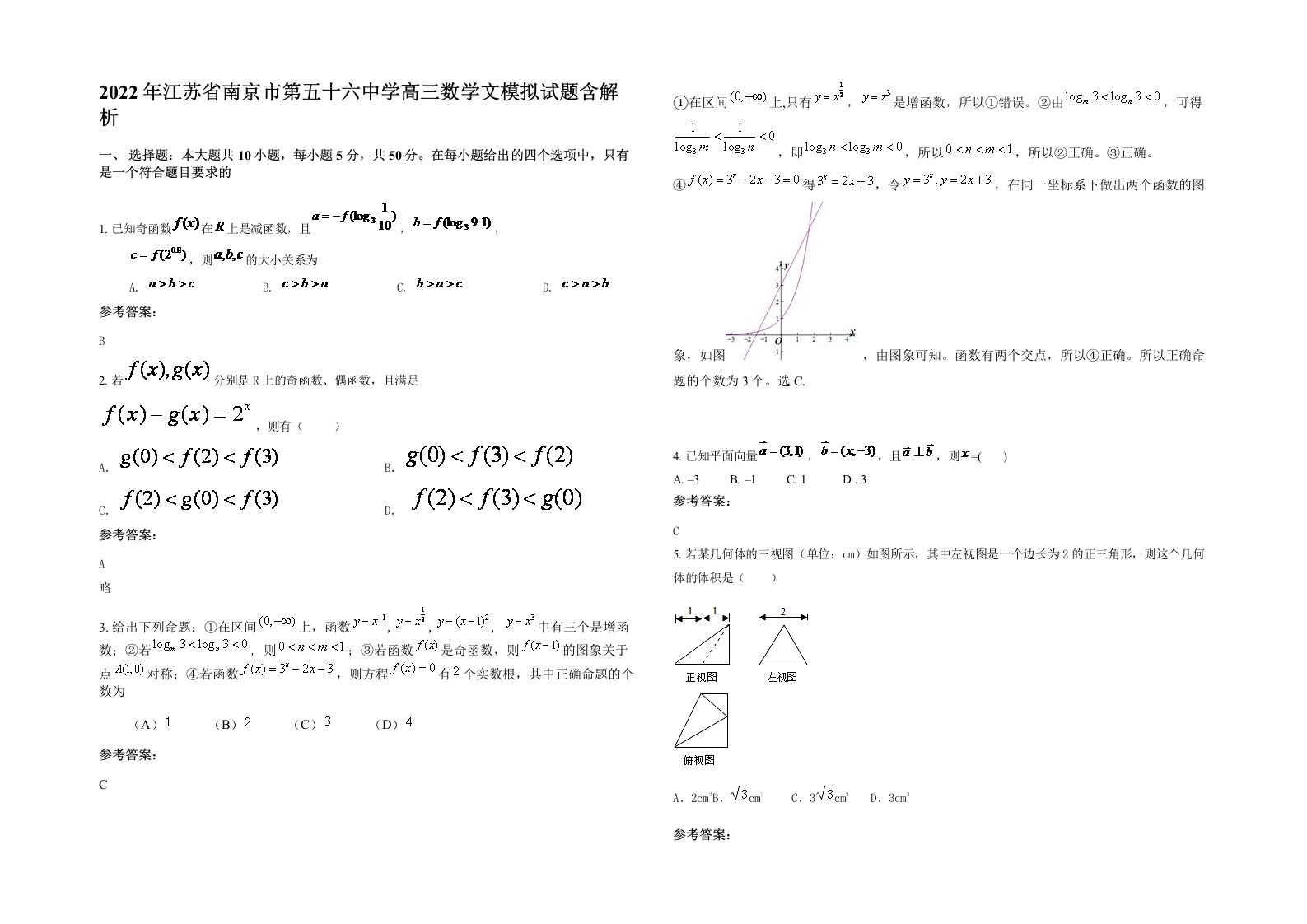 2022年江苏省南京市第五十六中学高三数学文模拟试题含解析