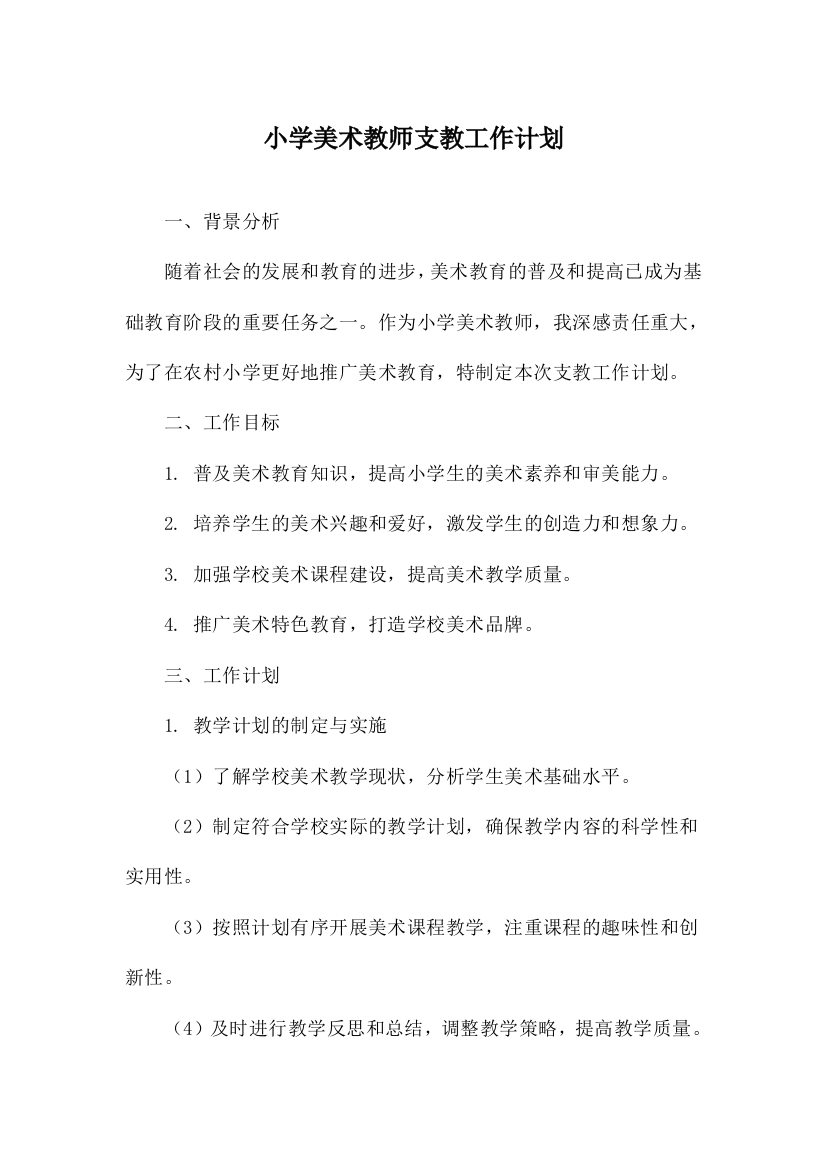 小学美术教师支教工作计划