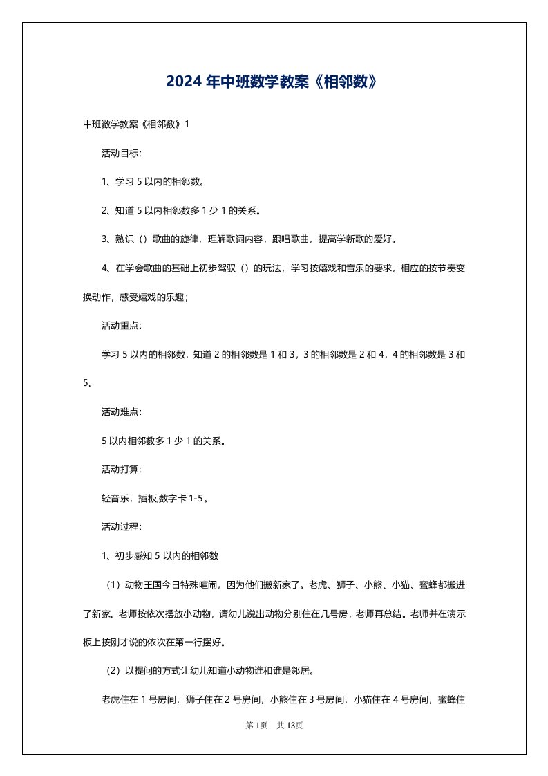 2024年中班数学教案《相邻数》