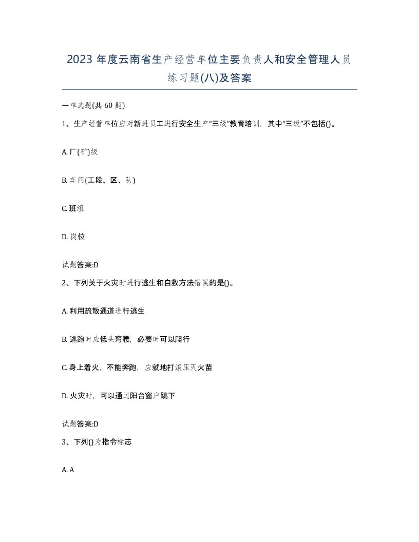 2023年度云南省生产经营单位主要负责人和安全管理人员练习题八及答案