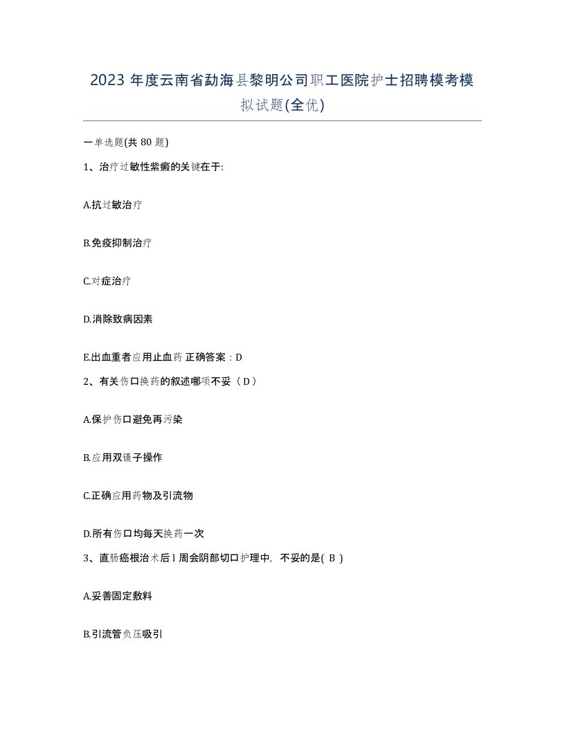 2023年度云南省勐海县黎明公司职工医院护士招聘模考模拟试题全优