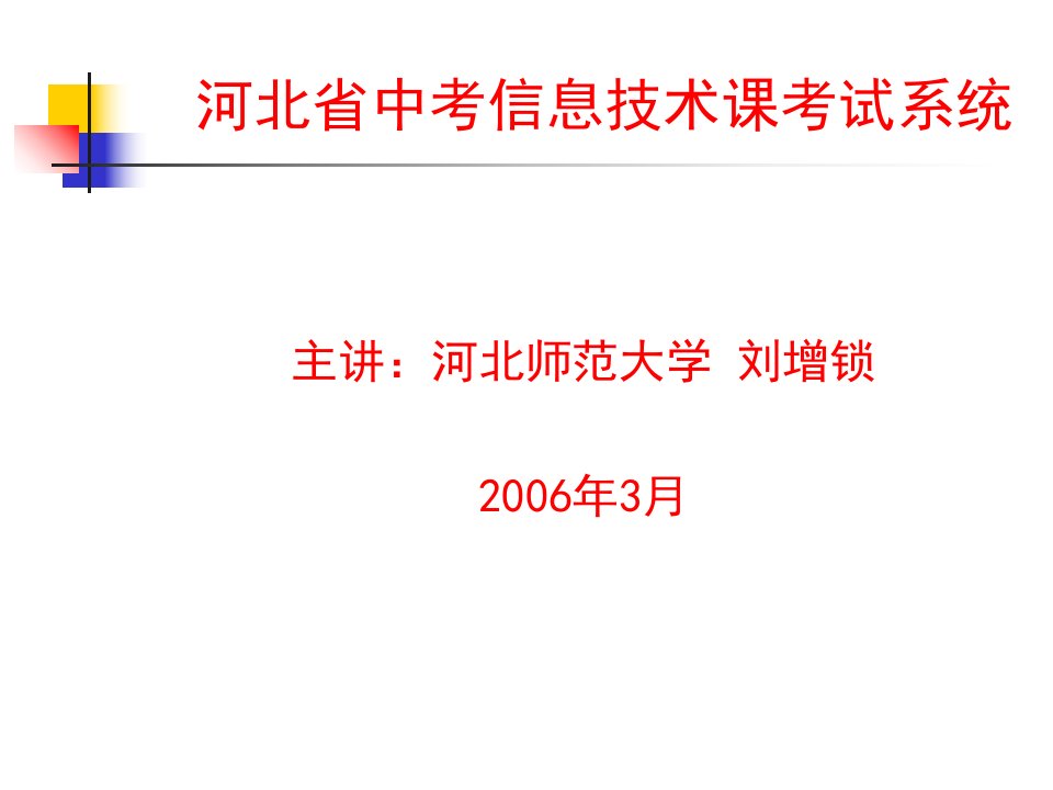 河北省中考信息技术课考试系统