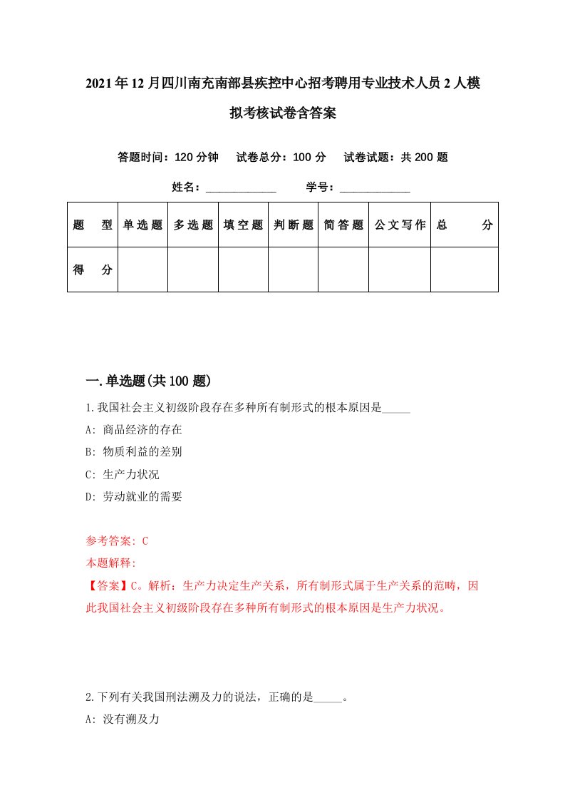 2021年12月四川南充南部县疾控中心招考聘用专业技术人员2人模拟考核试卷含答案0