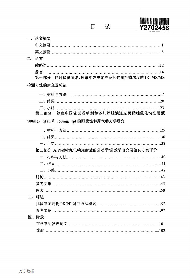 左奥硝唑氯化钠注射液两种给药方案的临床药物代谢动力学及药动学药效学研究