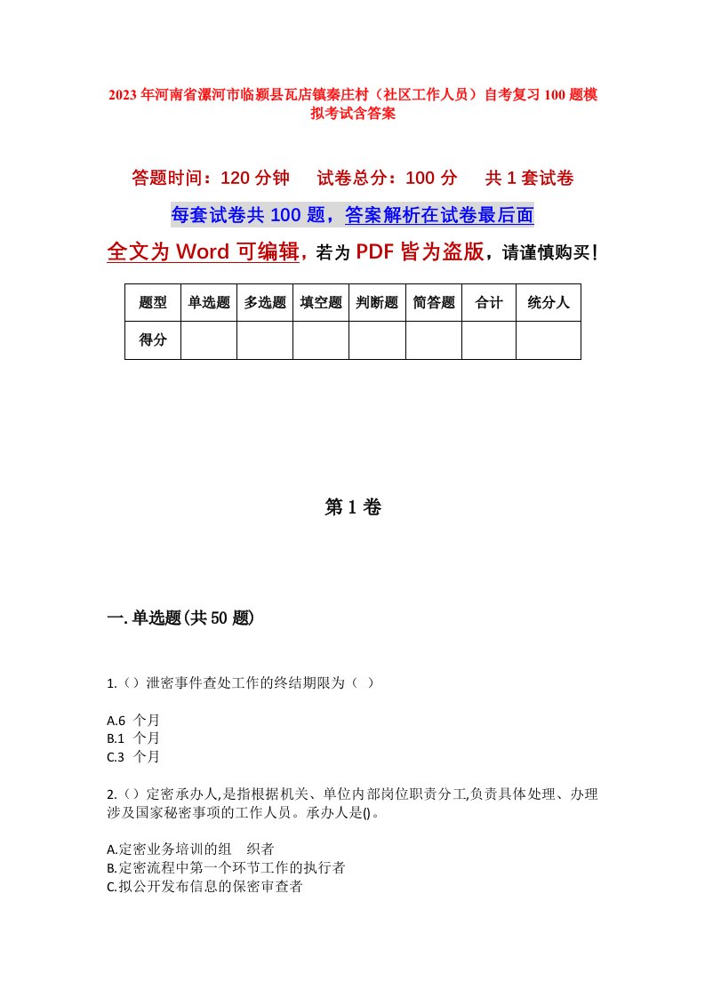 2023年河南省漯河市临颍县瓦店镇秦庄村社区工作人员自考复习100题模拟考试含答案