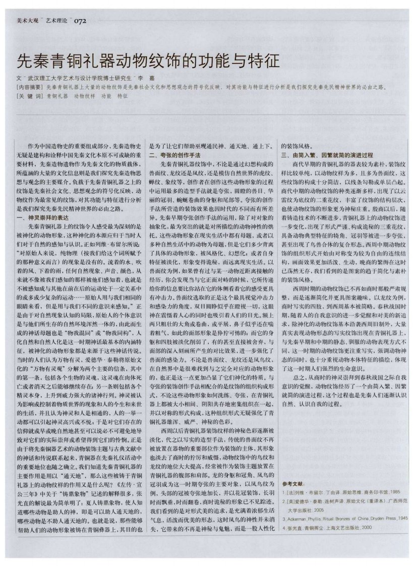 先秦青铜礼器动物纹饰的功能与特征.pdf.pdf