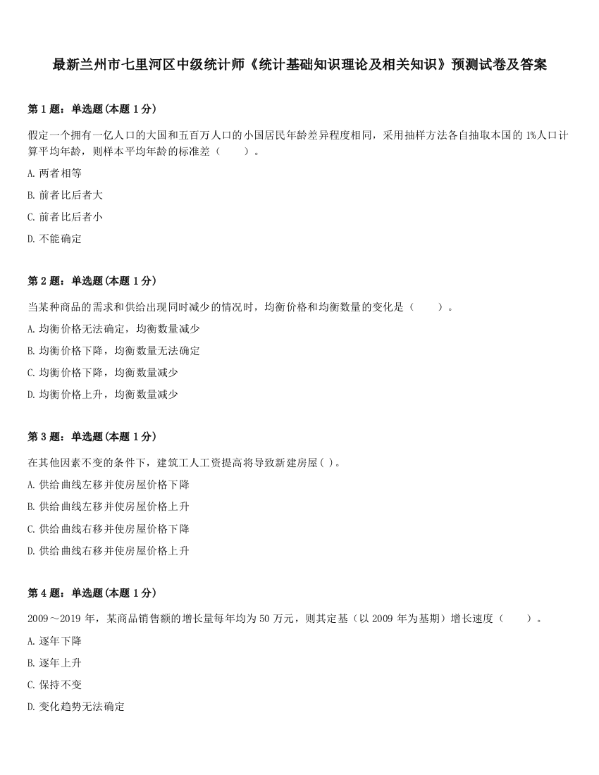 最新兰州市七里河区中级统计师《统计基础知识理论及相关知识》预测试卷及答案