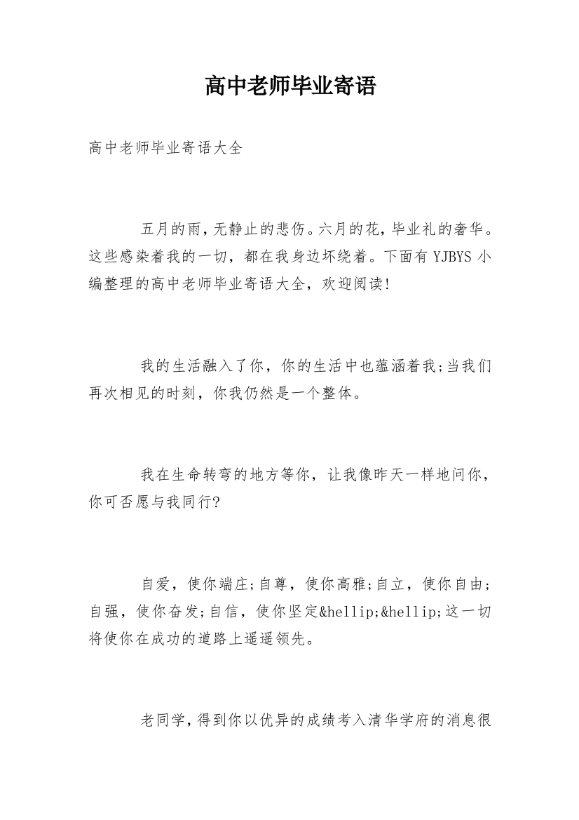 高中老师毕业寄语