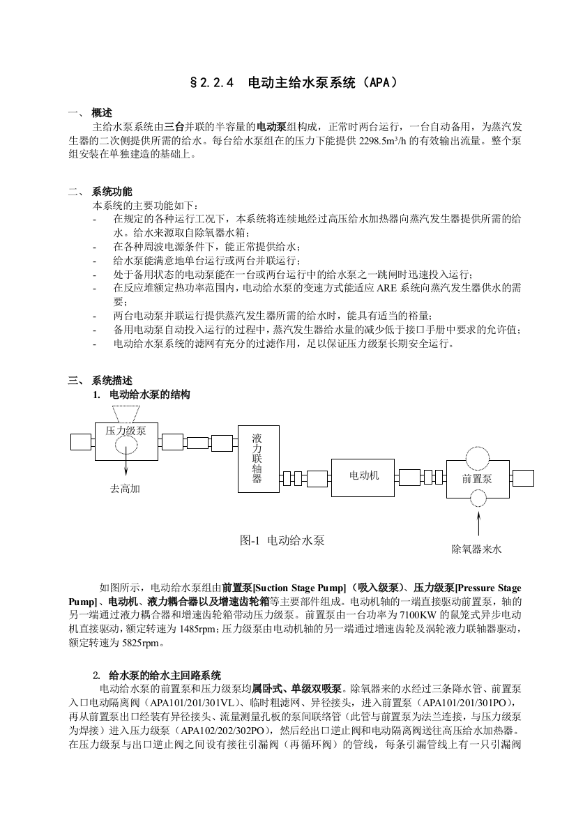 核电电动主给水泵系统APA