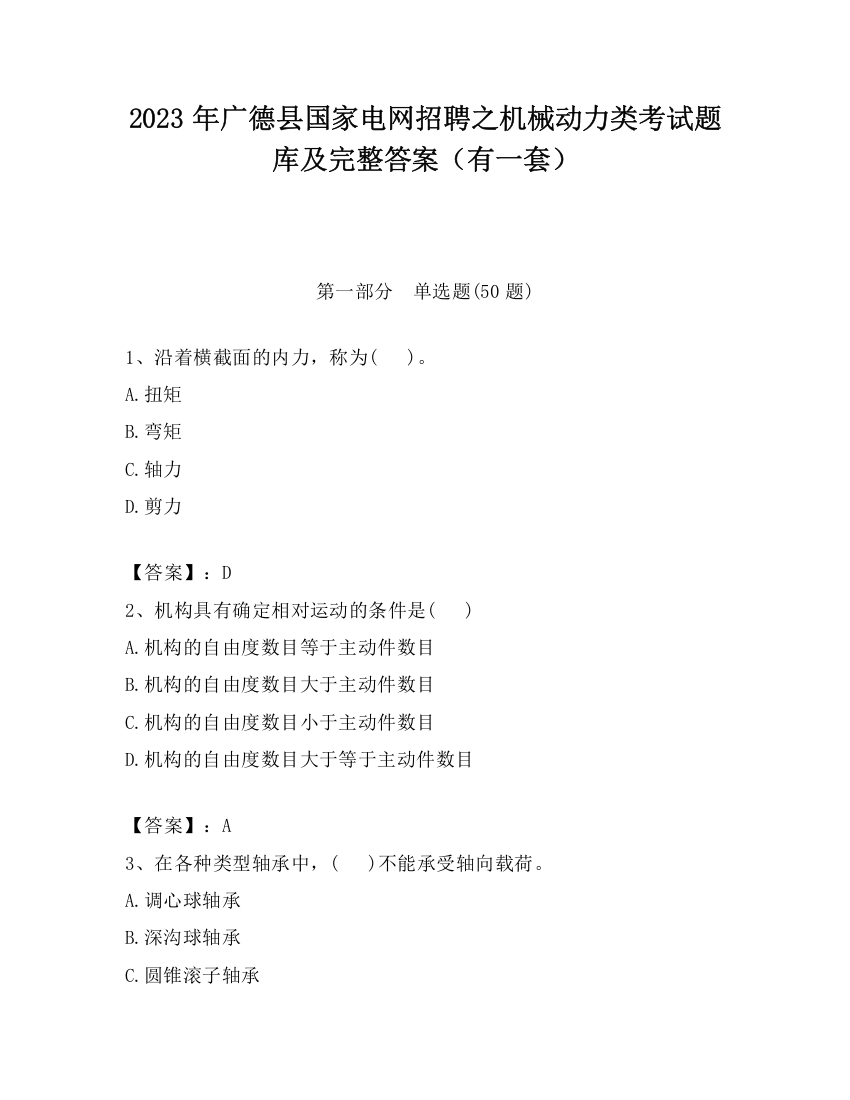 2023年广德县国家电网招聘之机械动力类考试题库及完整答案（有一套）