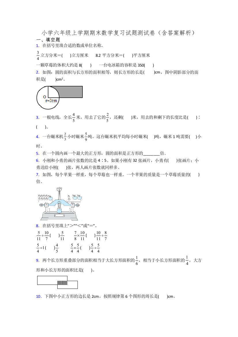 小学六年级上学期期末数学复习试题测试卷(含答案解析)